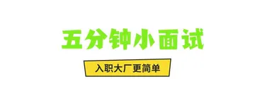 常见面试题
