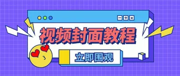 OSS生成视频封面图